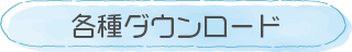 各種ダウンロード