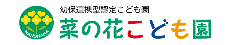 幼保連携認定こども園 菜の花こども園