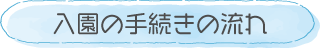 入園の手続きの流れ