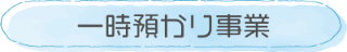 一時預かり事業