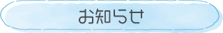 お知らせ