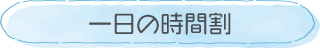 一日の時間割